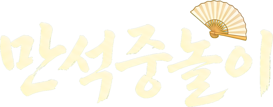 만석중놀이